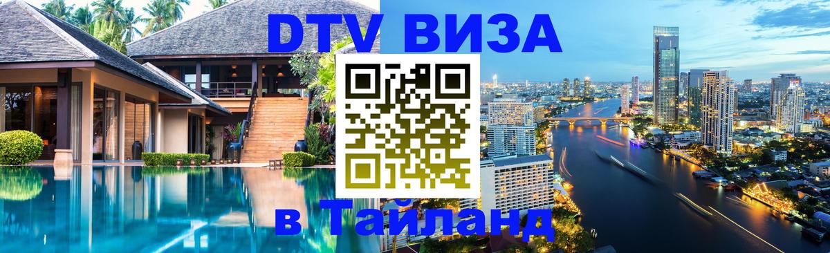 Destination Thailand Visa (DTV виза) Новосибирск 