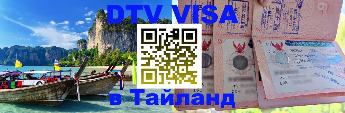 Оформить DTV визу в Тайланд Новосибирск 