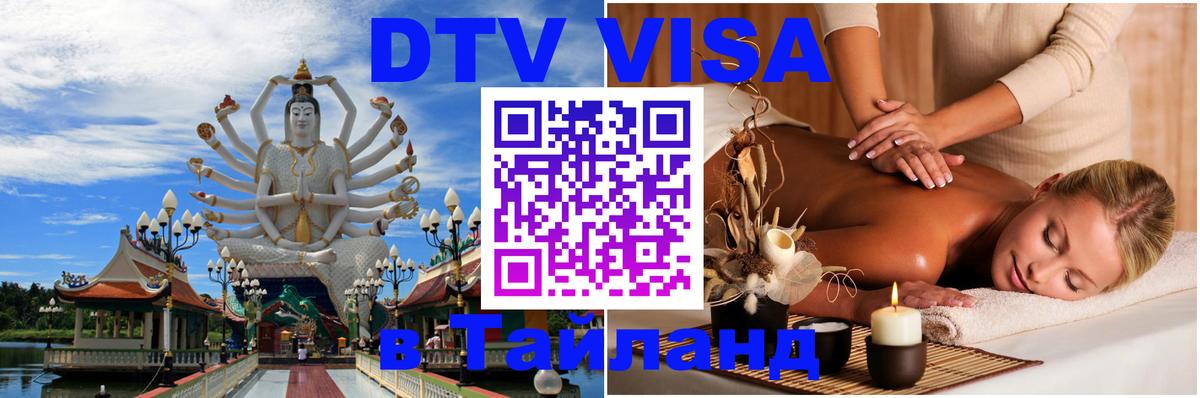 Стоимость и условия DTV визы — оформление в Таиланд под ключ - Стоимость и условия DTV визы — оформление в Таиланд под ключ -