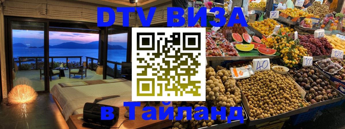Цены на DTV визу в Таиланд — пакеты услуг, достаточно даже паспорта - 20.11.2025 